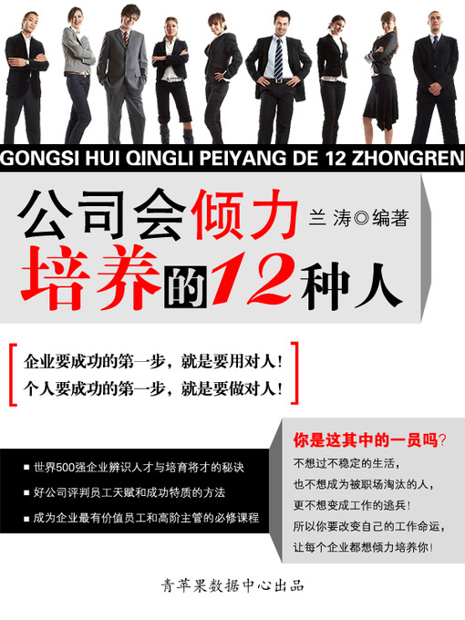 Title details for 公司会倾力培养的12种人 by 兰涛 - Available